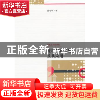 正版 课程基础理论及其应用 高有华著 江苏大学出版社 9787