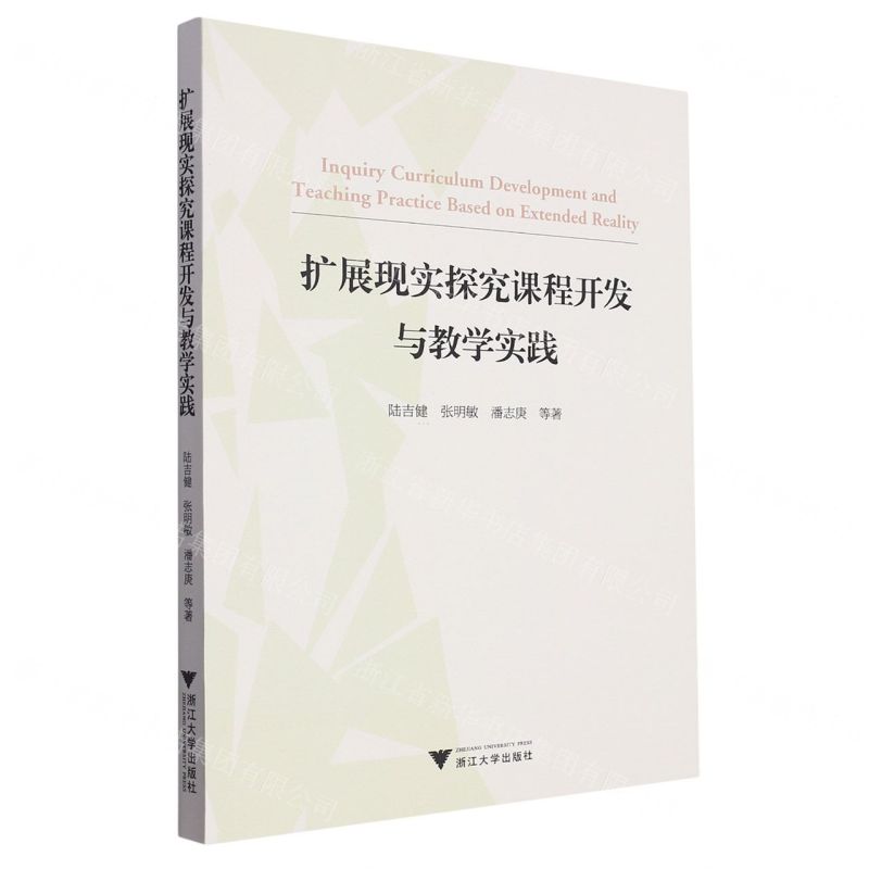 [N]扩展现实探究课程开发与教学实践-9787308237529