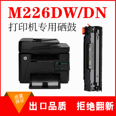 出众适用hplaserjetpromfpm226dw硒鼓惠普m226dn墨盒打印机晒鼓