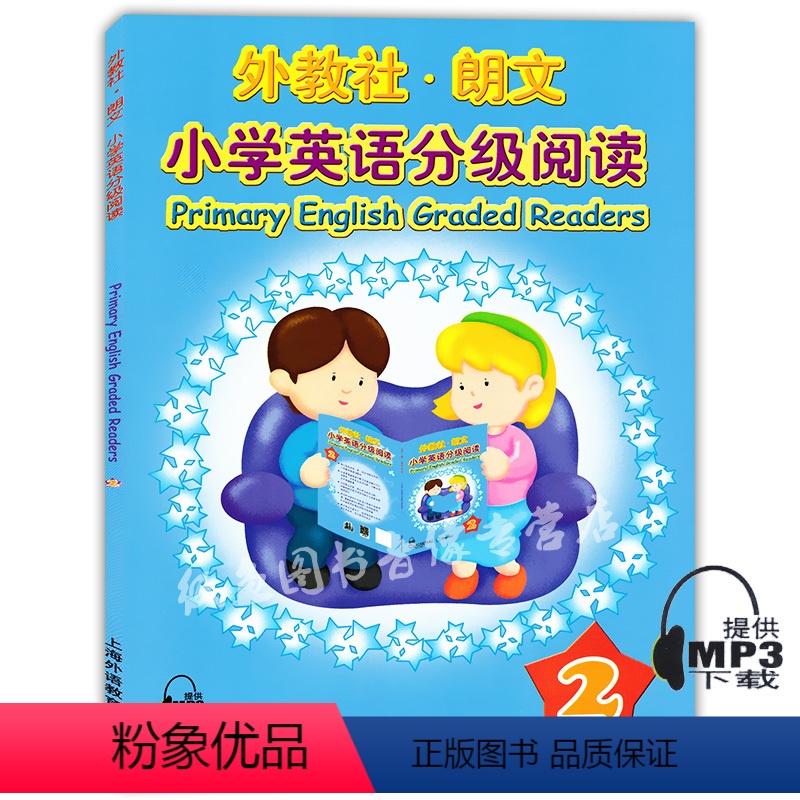 [正版] 外教社朗文 小学英语分级阅读2 附MP3听力 上海外语教育出版社 小学英语阅读训练 一年级小学生英语课外