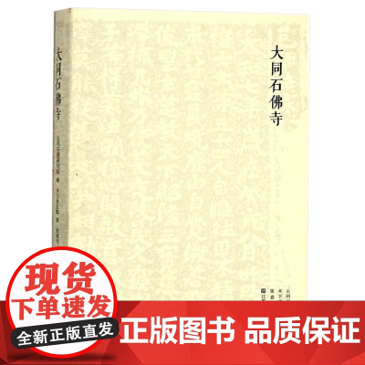 大同石佛寺 云冈石窟研究院 张嘉伦译 古玉收藏 艺术 江苏凤凰美术出版社