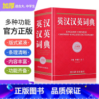 [正版]英汉汉英词典全新版 初中高中生大学生考研英语实用工具书英汉双解词典英汉大词典 四川辞书出版社
