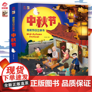 店 传统节日立体书 中秋节 呦呦童 了解传统节日的起源庆祝方式相关习俗和传说 历史传说与民俗传统融合 中秋节绘本书籍