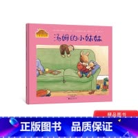 [正版]汤姆的小妹妹硬壳精装版二胎准备绘本小兔汤姆成长的烦恼海燕图画书童书