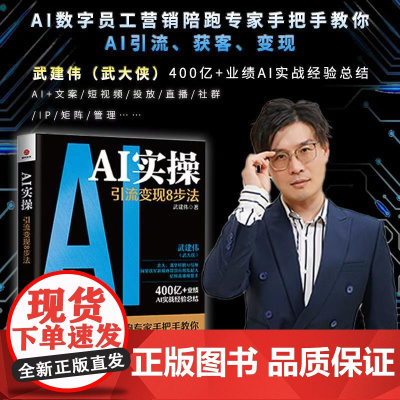 抖音同款]AI实操引流变现8步法 正版书籍武建伟实战经验总结赋能企业和个人从精准获客走向持续变现