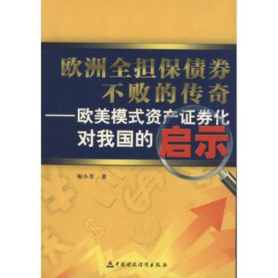 正版新书]欧洲全担保债券不败的传奇:欧美模式资产证券化对我国