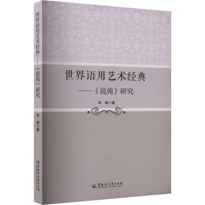 正版新书]世界语用艺术经典——《说苑》研究刘燕9787568610193