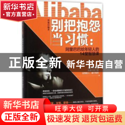 正版 别把抱怨当习惯:阿里巴巴给年轻人的14堂智慧课 张弛 中国商