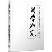正版新书]国学研究 第42卷袁行霈9787301309896