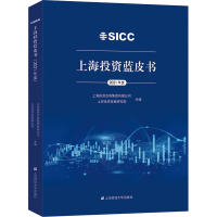 [M]上海投资蓝皮书 2021年度 上海投资咨询集团有限公司,上咨经济发展研究院 编 -9787564238544