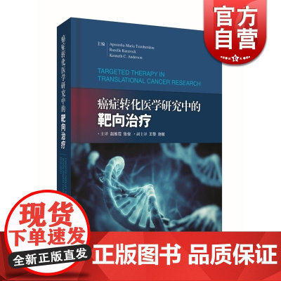 癌症转化医学研究中的靶向治疗 阿波斯托利亚玛蒂亚·钦巴瑞多 上海科学技术出版社 世纪出版 图书籍