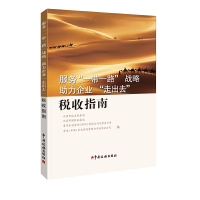 正版新书]服务一带一路战略助力企业走出去税收指南北京市地方税