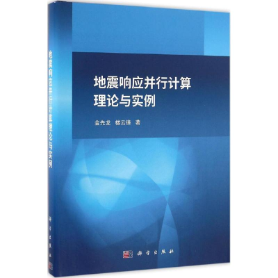 醉染图书地震响应并行计算理论与实例9787030495105