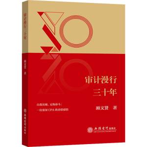 [M]审计漫行三十年-9787542971197