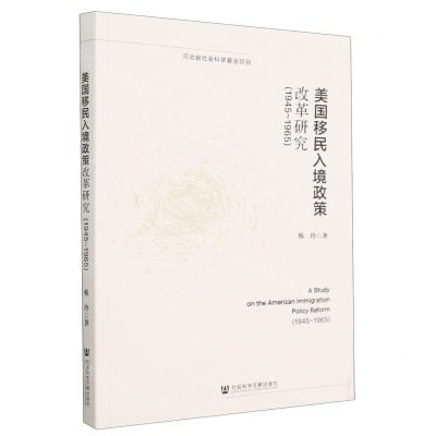[N]美国移民入境政策改革研究(1945-1965)-9787522815930