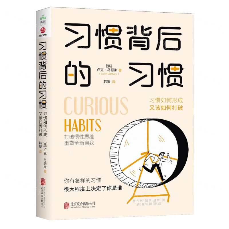[N]习惯背后的习惯(习惯如何形成又该如何打破)-9787559674050