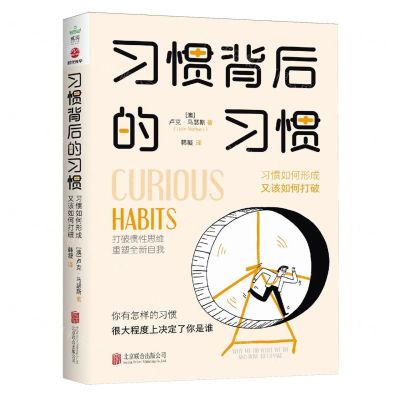 [N]习惯背后的习惯(习惯如何形成又该如何打破)-9787559674050