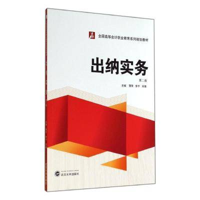 [M]出纳实务(第2版全国高等会计职业教育系列规划教材)-9787307137813