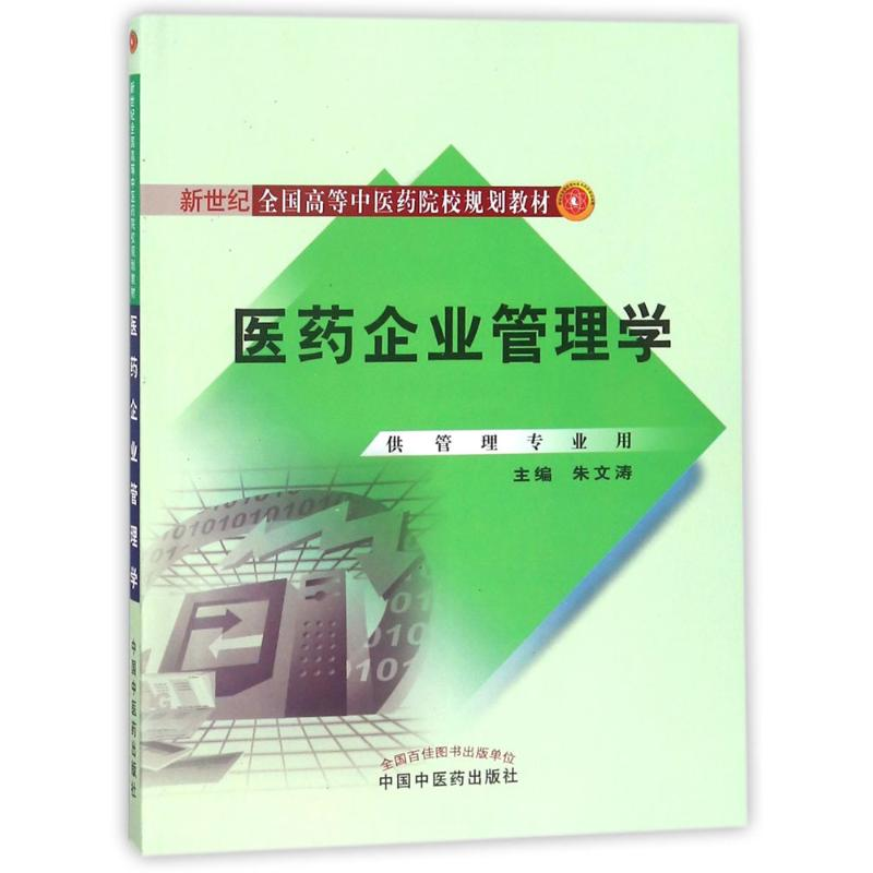 [M]医药企业管理学-9787802318175
