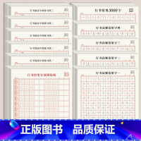 行书全套11款 各2本[共22本] [正版]行楷高频常用字行书练字帖成年男笔画笔顺偏旁部首初学者3000字入门学生基础