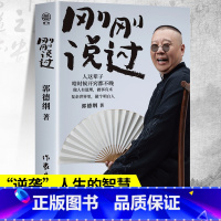 刚刚说过 [正版]2024年新书 刚刚说过 德云社 50岁郭德纲自传分享人生感悟逆袭人生的智慧过得刚好郭论谋事作者 现当