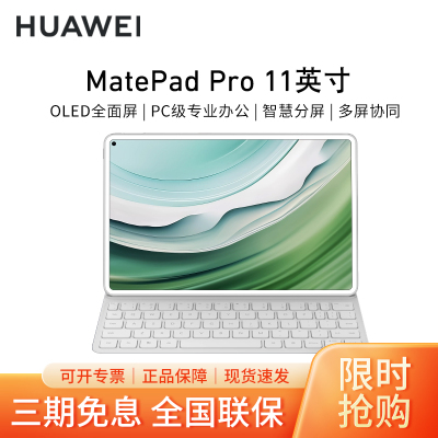 [套餐]HUAWEI/华为MatePad Pro 11英寸平板电脑高刷护眼办公娱乐学习pad 12G+512G[WIFI版]晶钻白+原装键盘