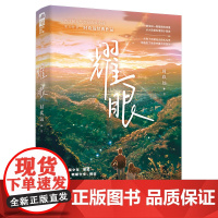 耀眼 1 时玖远 花山文艺出版社 正版书籍