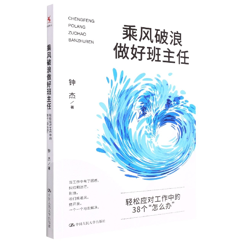 音像乘风破浪做好班主任:轻松应对工作中的38个“怎么办”钟杰