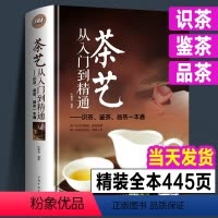 [正版]精装完整450页 茶艺从入门到精通 识茶鉴茶品茶一本通喝茶懂茶泡 茶艺全书学习中华茶道中国名茶叶品种常识科普知