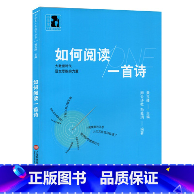 [正版]中学生人生教育丛书 如何阅读一首诗 上海科学技术文献出版社
