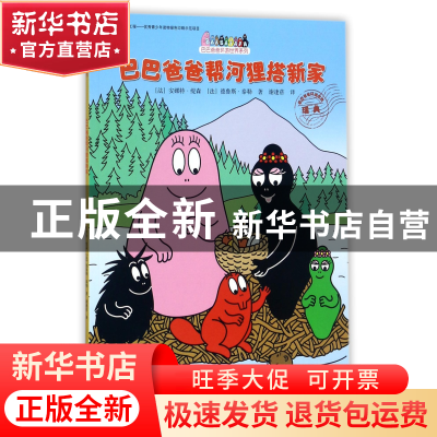 正版 巴巴爸爸帮河狸搭新家/巴巴爸爸环游世界系列 (法)安娜特·缇
