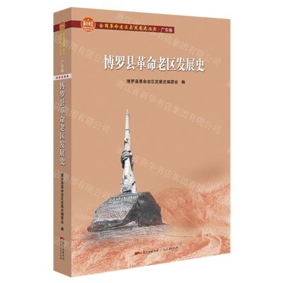[N]博罗县革命老区发展史/全国革命老区县发展史丛书-9787218146997