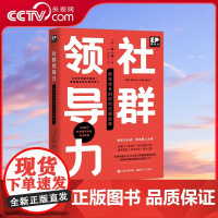 [央视网]社群领导力 9787514388381 (韩) 李小瑛著 全亚洲的多位IT社群采访交流经验为基础编写而成 XD