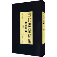 醉染图书历代画谱类编 仙(1)9787500322825