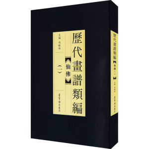 醉染图书历代画谱类编 仙(1)9787500322825