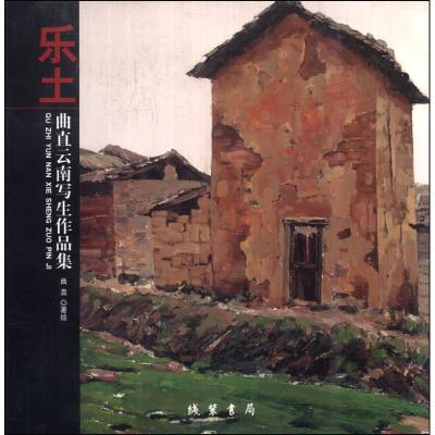 正版新书]乐土-曲直云南写生作品集曲直 绘9787512009127