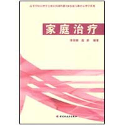 醉染图书家庭治疗.发展与教育心理学系列.万千心理9787501972883