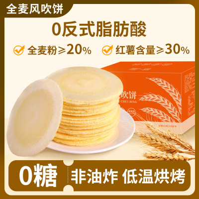 [约35片]全麦风吹饼100g*1箱 全麦风吹饼0糖低糖0脂粗粮薄脆粗粮饼干0添加蔗糖杂粮解馋小零食品