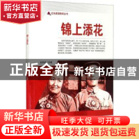 正版 锦上添花/红色爱国教育丛书 刘凤禄 中国电影出版社 9787106