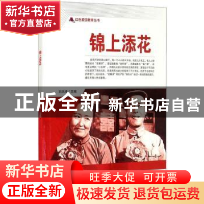 正版 锦上添花/红色爱国教育丛书 刘凤禄 中国电影出版社 9787106