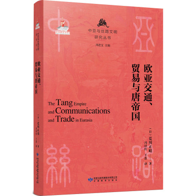 欧亚交通、贸易与唐帝国