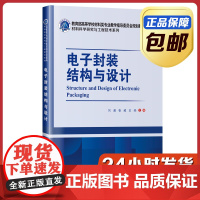 [正版]电子封装结构与设计 刘威 哈尔滨工业大学出版社