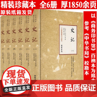 [精装全6册]史记 全新校勘精注今译版书籍