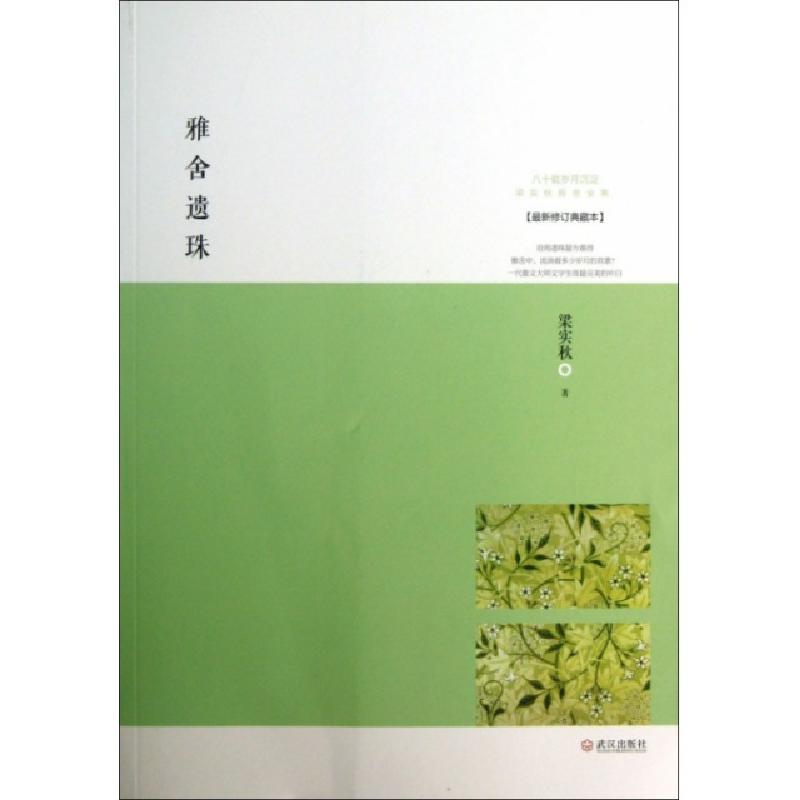 正版新书]雅舍遗珠(最新修订典藏本)/梁实秋雅舍文集梁实秋97875