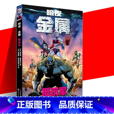 [正版] 暗夜·金属:抵抗军 蝙蝠侠 DC金属大事件正传 超人 神奇女侠 小丑 正义联盟漫画书籍 DC漫画 世界