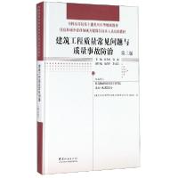 正版新书]建筑工程质量常见问题与质量事故防治(第3版住房和城乡