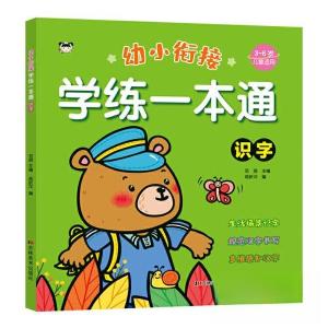 正版新书]幼小衔接学练一本通-识字范丽9787557575403