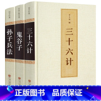 [正版]鬼谷子+三十六计+孙子兵法3册全套精装原著原文白话文译文36计纵横的智慧谋略学大全集国学经典书籍古籍中国古代哲