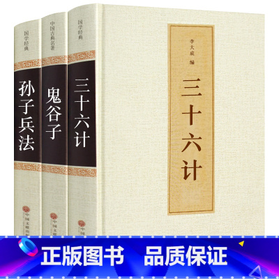 [正版]鬼谷子+三十六计+孙子兵法3册全套精装原著原文白话文译文36计纵横的智慧谋略学大全集国学经典书籍古籍中国古代哲