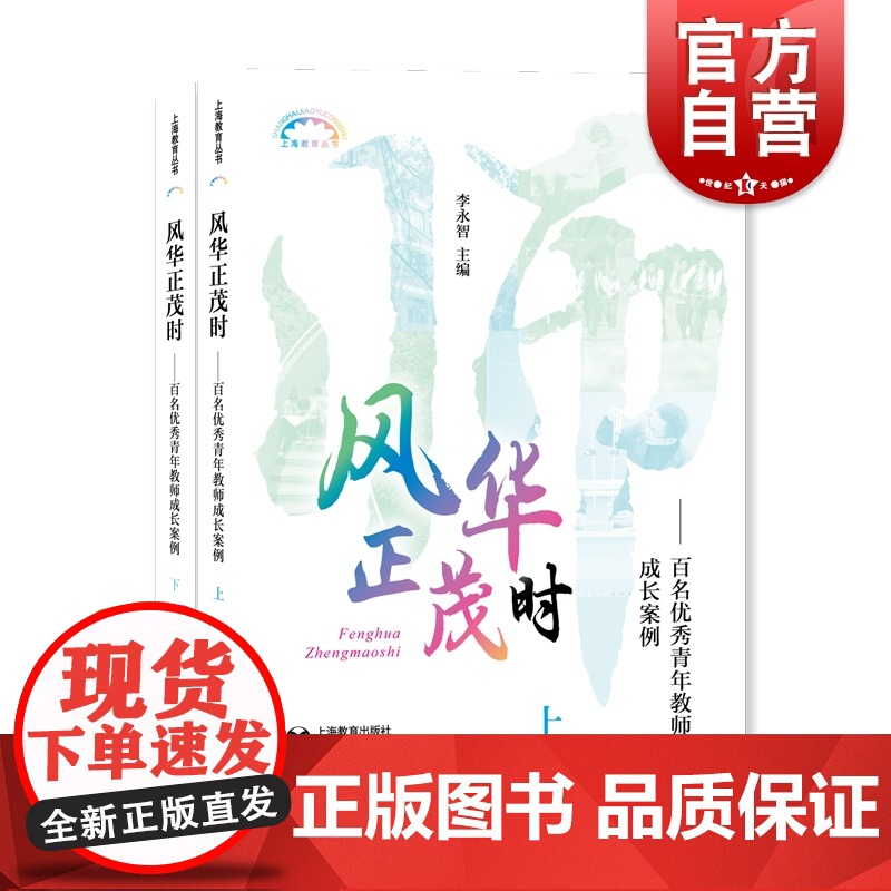 风华正茂时:百名优秀青年教师成长案例